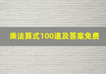 乘法算式100道及答案免费