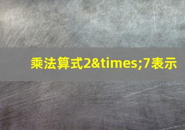 乘法算式2×7表示