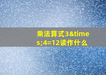 乘法算式3×4=12读作什么