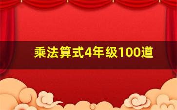 乘法算式4年级100道