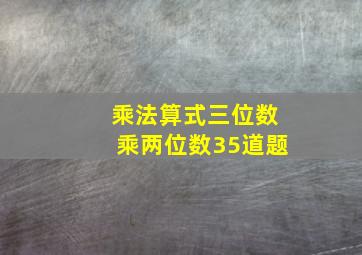 乘法算式三位数乘两位数35道题