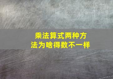 乘法算式两种方法为啥得数不一样