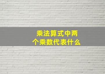 乘法算式中两个乘数代表什么