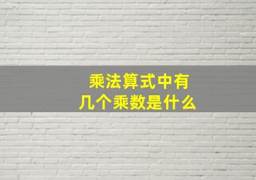 乘法算式中有几个乘数是什么