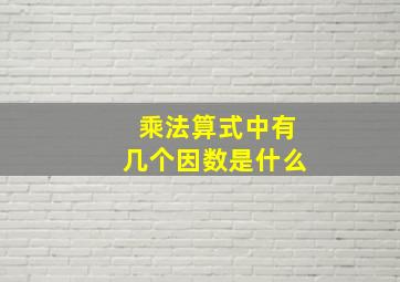 乘法算式中有几个因数是什么