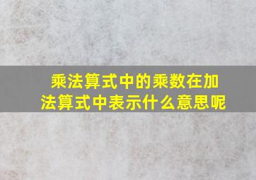 乘法算式中的乘数在加法算式中表示什么意思呢