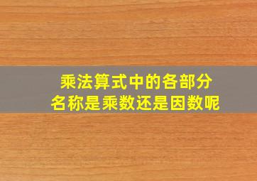 乘法算式中的各部分名称是乘数还是因数呢