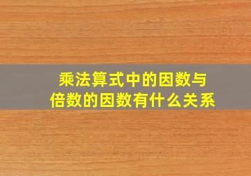 乘法算式中的因数与倍数的因数有什么关系