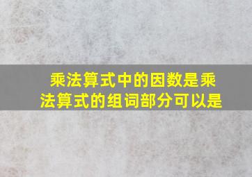 乘法算式中的因数是乘法算式的组词部分可以是