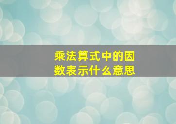 乘法算式中的因数表示什么意思