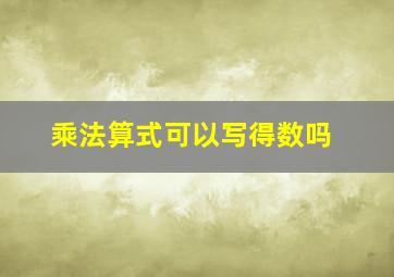 乘法算式可以写得数吗