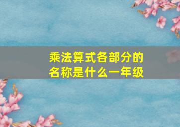 乘法算式各部分的名称是什么一年级