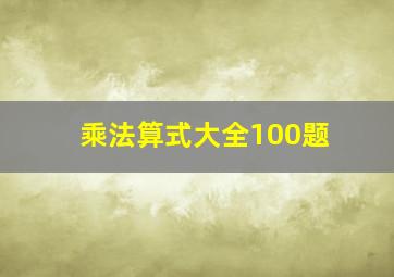 乘法算式大全100题