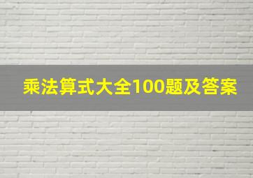 乘法算式大全100题及答案