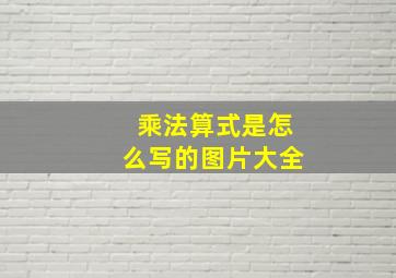 乘法算式是怎么写的图片大全