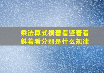 乘法算式横着看竖着看斜着看分别是什么规律