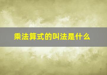 乘法算式的叫法是什么