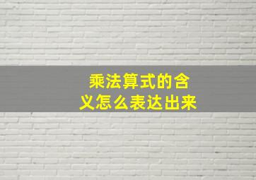 乘法算式的含义怎么表达出来