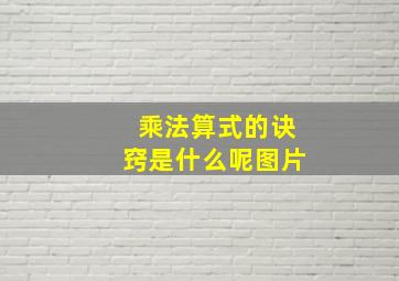 乘法算式的诀窍是什么呢图片