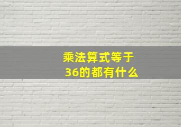 乘法算式等于36的都有什么