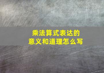 乘法算式表达的意义和道理怎么写