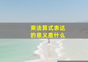 乘法算式表达的意义是什么