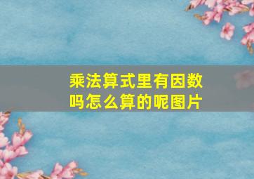 乘法算式里有因数吗怎么算的呢图片