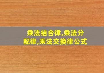 乘法结合律,乘法分配律,乘法交换律公式