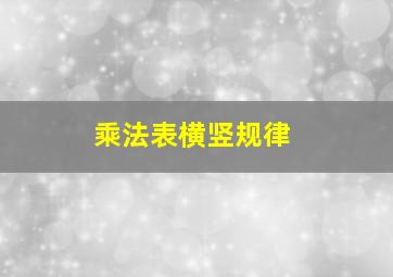 乘法表横竖规律