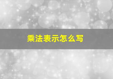 乘法表示怎么写