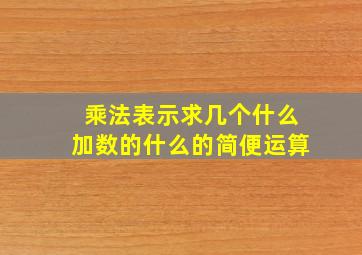 乘法表示求几个什么加数的什么的简便运算