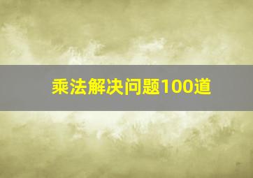 乘法解决问题100道