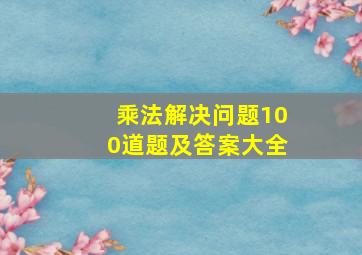 乘法解决问题100道题及答案大全