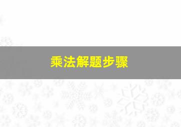 乘法解题步骤