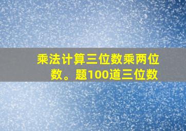 乘法计算三位数乘两位数。题100道三位数