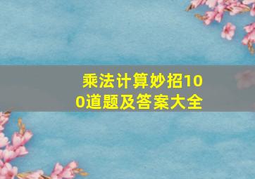 乘法计算妙招100道题及答案大全