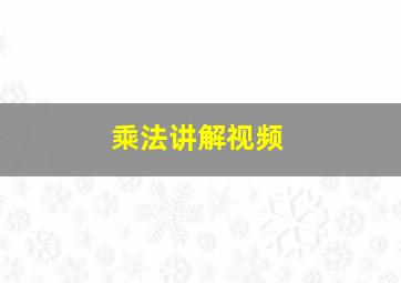 乘法讲解视频