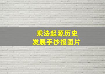 乘法起源历史发展手抄报图片