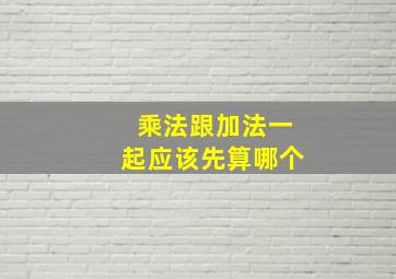 乘法跟加法一起应该先算哪个