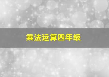 乘法运算四年级