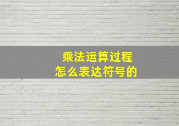 乘法运算过程怎么表达符号的