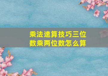 乘法速算技巧三位数乘两位数怎么算