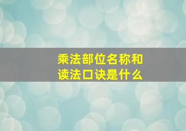 乘法部位名称和读法口诀是什么