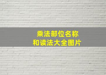 乘法部位名称和读法大全图片