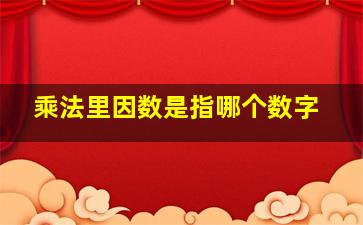 乘法里因数是指哪个数字