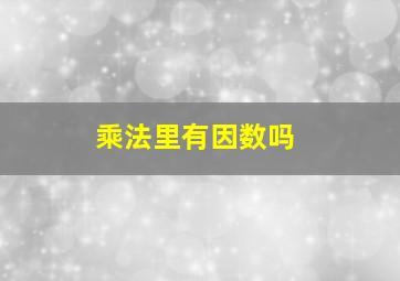 乘法里有因数吗