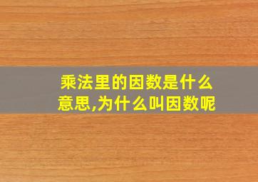 乘法里的因数是什么意思,为什么叫因数呢