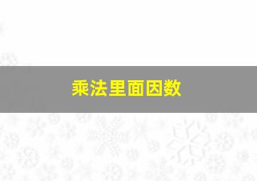 乘法里面因数