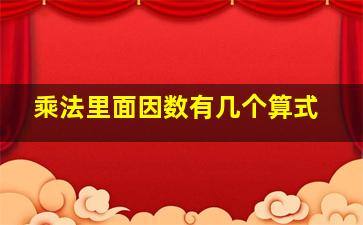 乘法里面因数有几个算式