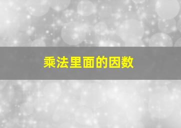 乘法里面的因数